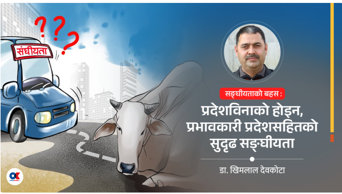 प्रदेश विनाको सङ्घीयता सम्भव छ त ?