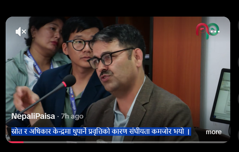 स्रोत र अधिकार केन्द्रमा थुपार्ने प्रवृत्तिको कारण संघीयता कमजोर भयो  | 
